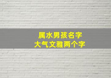 属水男孩名字大气文雅两个字