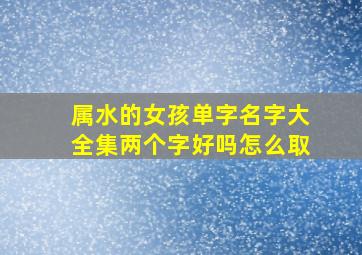 属水的女孩单字名字大全集两个字好吗怎么取