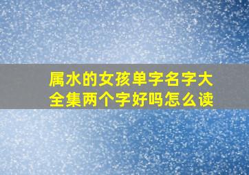 属水的女孩单字名字大全集两个字好吗怎么读