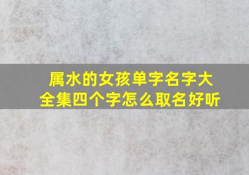 属水的女孩单字名字大全集四个字怎么取名好听