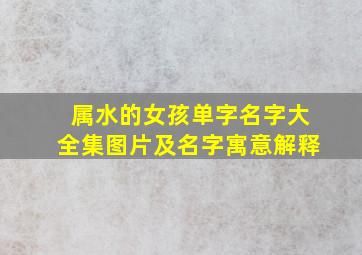 属水的女孩单字名字大全集图片及名字寓意解释