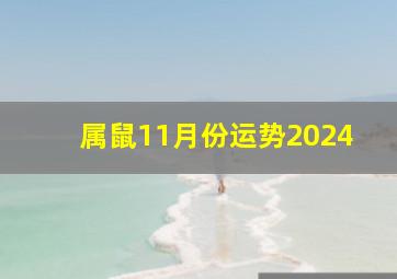 属鼠11月份运势2024