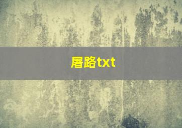 屠路txt