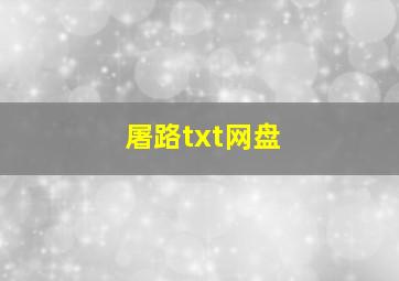 屠路txt网盘