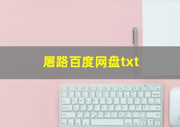 屠路百度网盘txt