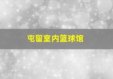 屯留室内篮球馆