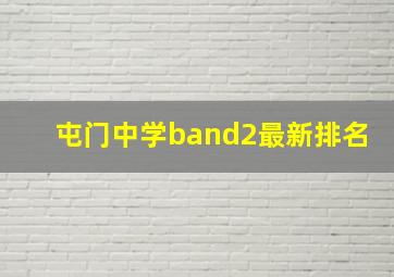 屯门中学band2最新排名