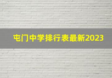 屯门中学排行表最新2023