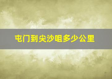 屯门到尖沙咀多少公里