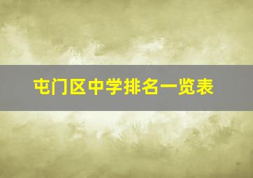 屯门区中学排名一览表