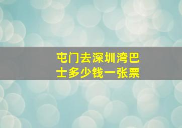 屯门去深圳湾巴士多少钱一张票