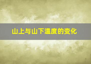 山上与山下温度的变化