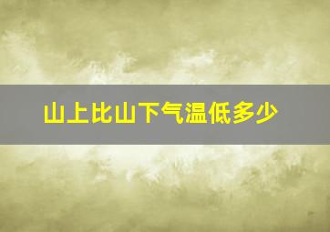 山上比山下气温低多少