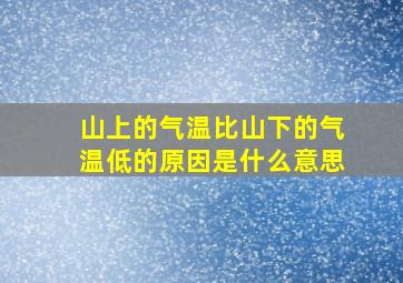 山上的气温比山下的气温低的原因是什么意思