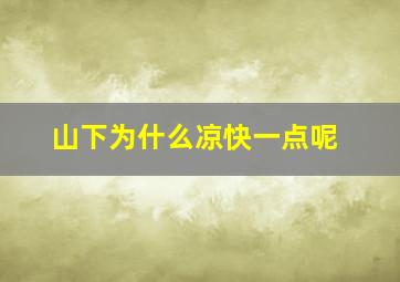 山下为什么凉快一点呢