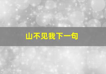 山不见我下一句