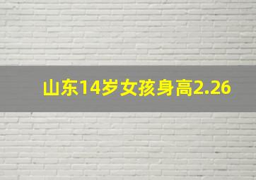 山东14岁女孩身高2.26