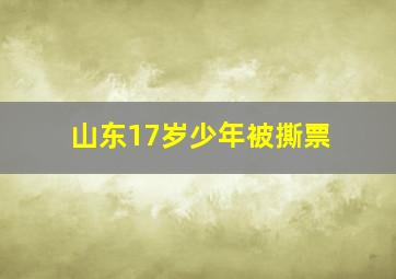 山东17岁少年被撕票