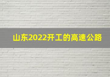 山东2022开工的高速公路