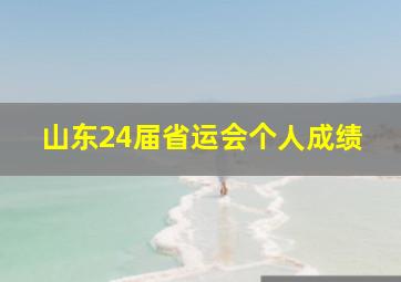 山东24届省运会个人成绩