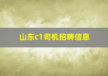 山东c1司机招聘信息