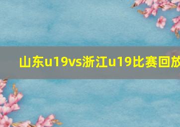 山东u19vs浙江u19比赛回放