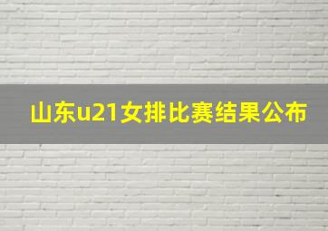 山东u21女排比赛结果公布