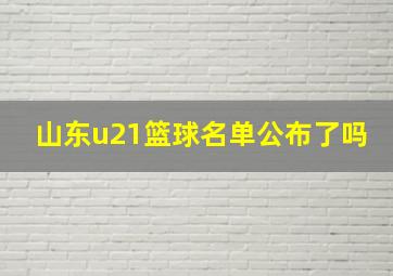 山东u21篮球名单公布了吗