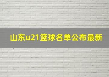 山东u21篮球名单公布最新