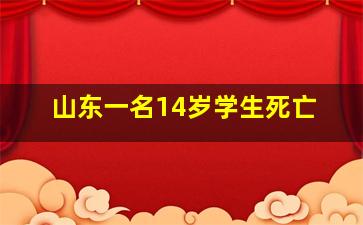 山东一名14岁学生死亡