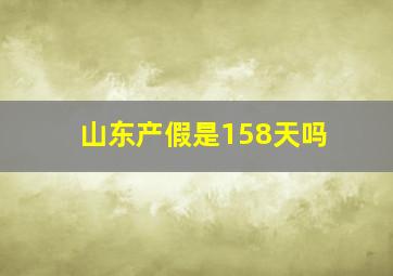 山东产假是158天吗