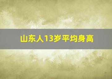 山东人13岁平均身高