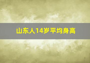 山东人14岁平均身高