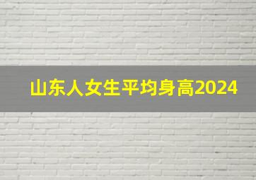 山东人女生平均身高2024