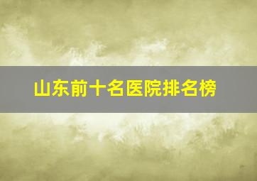 山东前十名医院排名榜