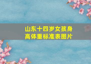 山东十四岁女孩身高体重标准表图片