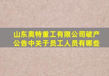 山东奥特重工有限公司破产公告中关于员工人员有哪些