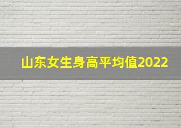 山东女生身高平均值2022