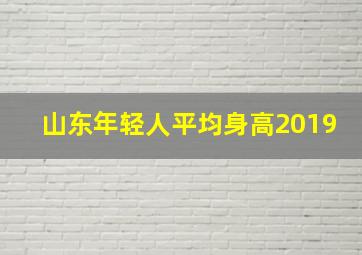 山东年轻人平均身高2019