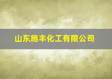 山东施丰化工有限公司