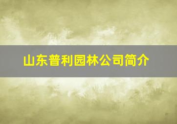 山东普利园林公司简介