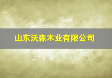 山东沃森木业有限公司