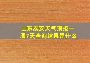 山东泰安天气预报一周7天查询结果是什么