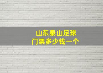 山东泰山足球门票多少钱一个