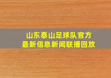 山东泰山足球队官方最新信息新闻联播回放