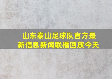 山东泰山足球队官方最新信息新闻联播回放今天