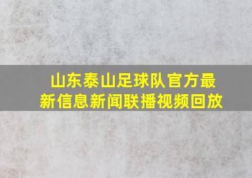 山东泰山足球队官方最新信息新闻联播视频回放