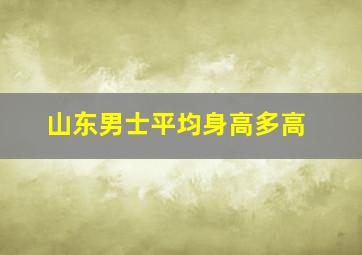 山东男士平均身高多高