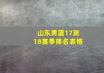 山东男篮17到18赛季排名表格