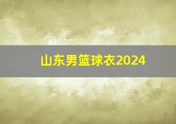 山东男篮球衣2024